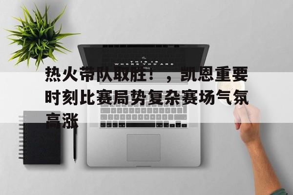 九游中文官网- 凯恩还在热刺吗 