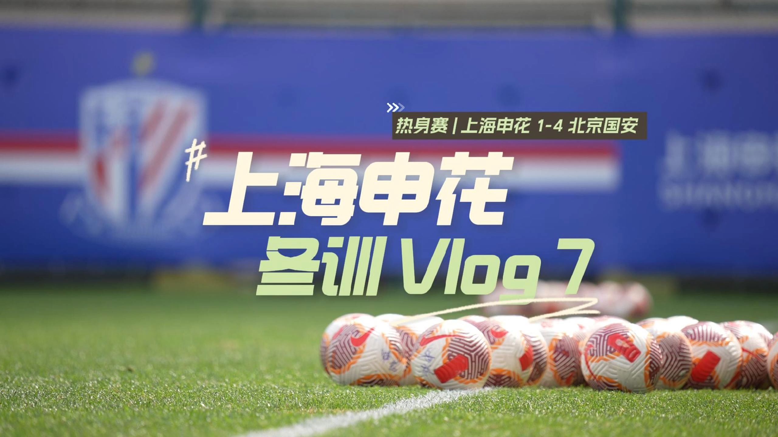 上海申花训练开放日,加时末段强势反弹引欢呼,法国杯在即,控场能力受关注 上海申花训练开放日,加时末段强势反弹引欢呼,法国杯在即,控场能力受关注